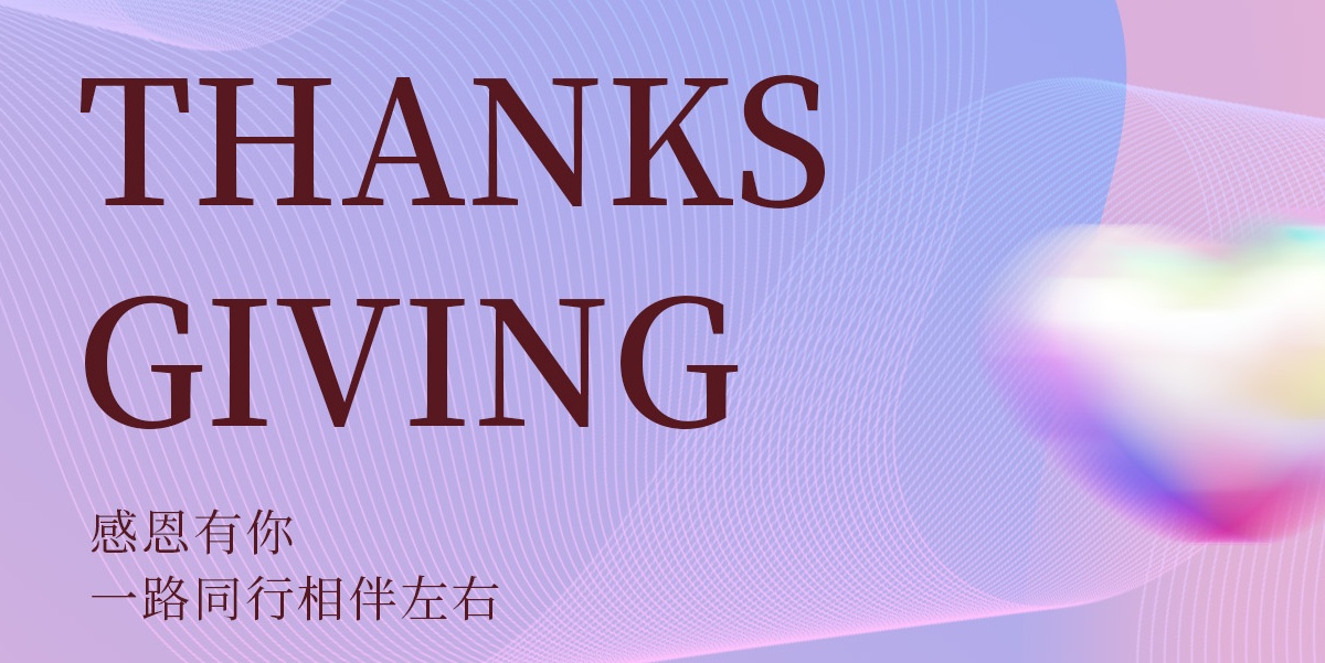 千赢国际医疗·感恩节
