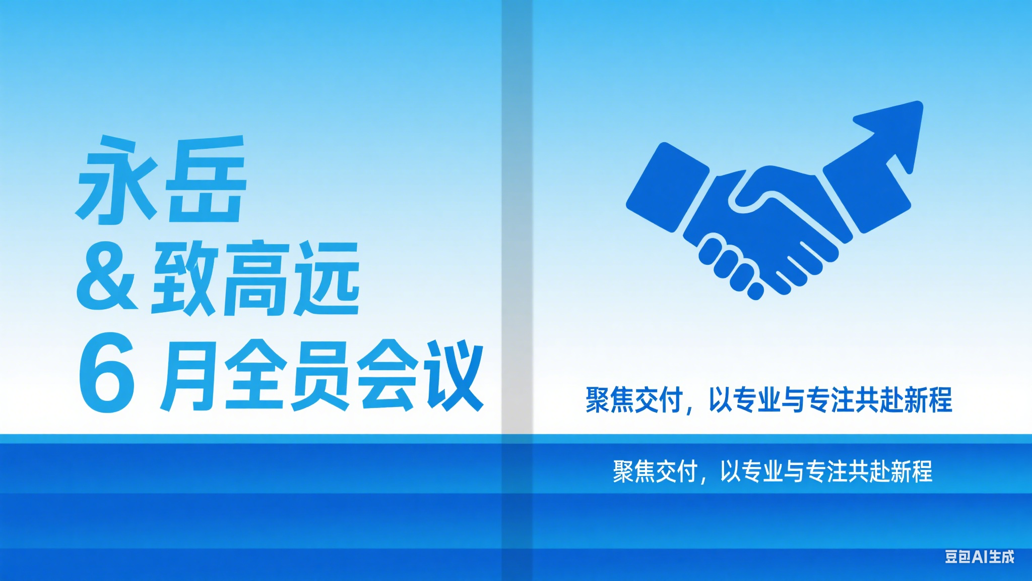 千赢国际 & 致高远 6 月全员会议：聚焦交付，以专业与专注共赴新程