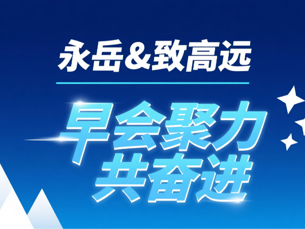 千赢国际 致高远 八月早会
