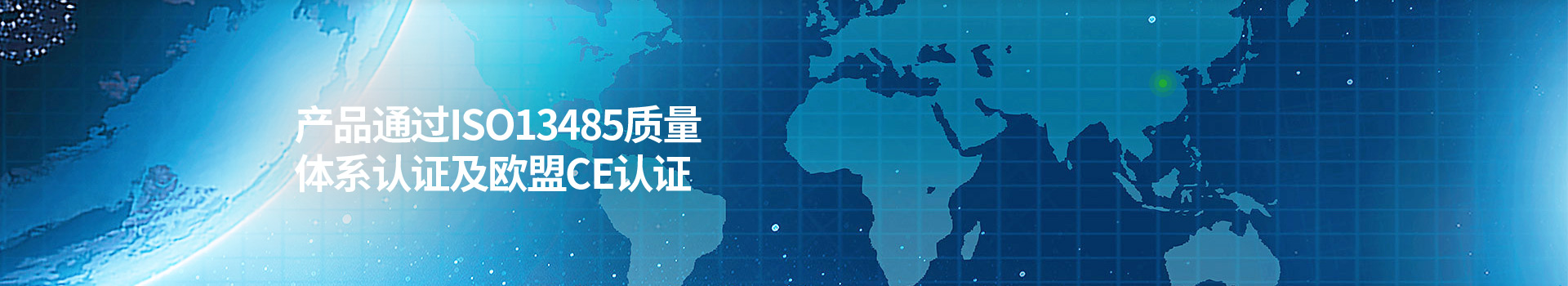 千赢国际医疗产品通过ISO13485质量体系认证及欧盟CE认证